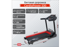 Беговая дорожка CardioPower S30 Беговая дорожка CardioPower S30